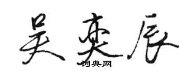 駱恆光吳奕辰行書個性簽名怎么寫