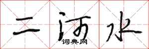 段相林二河水行書怎么寫