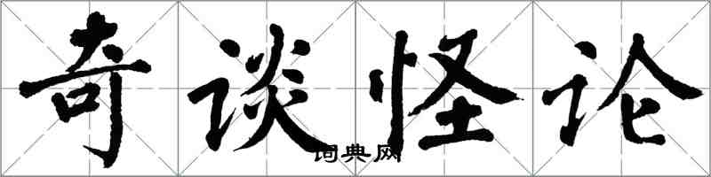 翁闓運奇談怪論楷書怎么寫