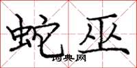 龐中華蛇巫楷書怎么寫