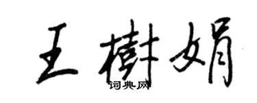 王正良王樹娟行書個性簽名怎么寫