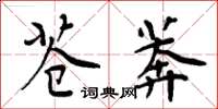 周炳元蒼莽楷書怎么寫