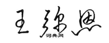 駱恆光王彌恩草書個性簽名怎么寫