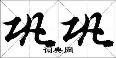 胡問遂鞏鞏行書怎么寫