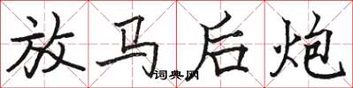 駱恆光放馬後炮楷書怎么寫