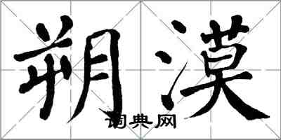 翁闓運朔漠楷書怎么寫