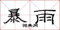 范連陞暴雨隸書怎么寫