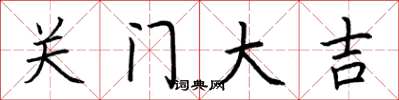 荊霄鵬關門大吉楷書怎么寫