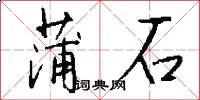 蒲石怎么寫好看