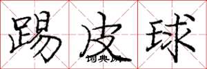 龐中華踢皮球楷書怎么寫