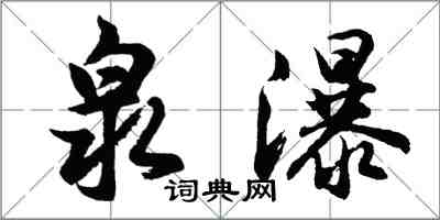 胡問遂泉瀑行書怎么寫