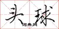 田英章頭球行書怎么寫