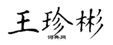 丁謙王珍彬楷書個性簽名怎么寫