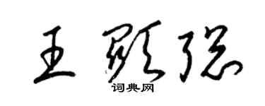 梁錦英王顯聰草書個性簽名怎么寫