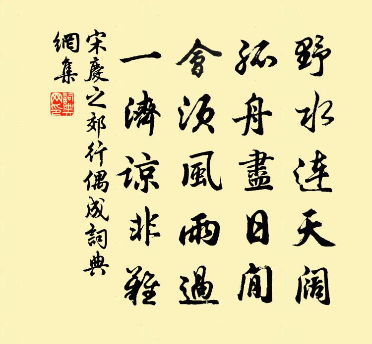 宋慶之郊行偶成書法作品欣賞