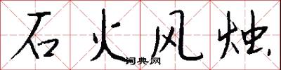 石火風燭怎么寫好看