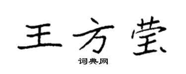 袁強王方瑩楷書個性簽名怎么寫