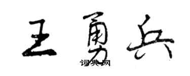 曾慶福王勇兵行書個性簽名怎么寫
