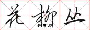 駱恆光花柳叢行書怎么寫