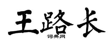 翁闓運王路長楷書個性簽名怎么寫