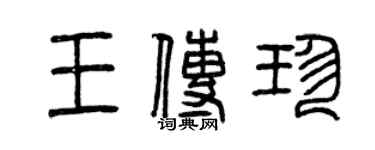 曾慶福王傳珍篆書個性簽名怎么寫