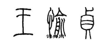 陳墨王愉貞篆書個性簽名怎么寫