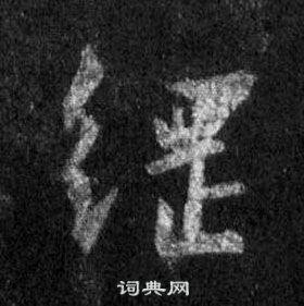 娛隸書書法_娛字書法_隸書字典