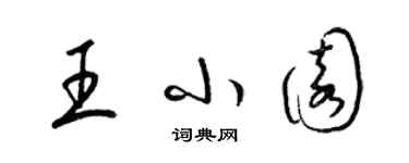 梁錦英王小園草書個性簽名怎么寫