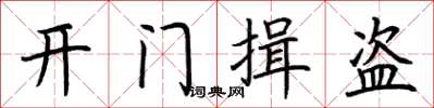 荊霄鵬開門揖盜楷書怎么寫