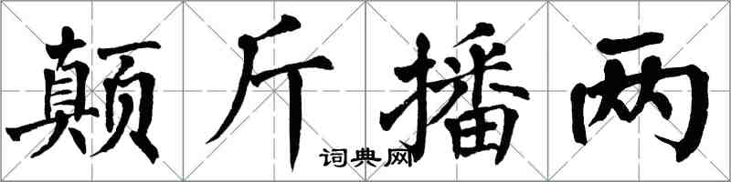 翁闓運顛斤播兩楷書怎么寫
