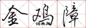 駱恆光金雞障行書怎么寫