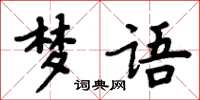 周炳元夢語楷書怎么寫
