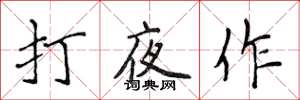 侯登峰打夜作楷書怎么寫