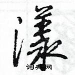 王旻寫的硬筆行書漾