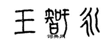 曾慶福王智永篆書個性簽名怎么寫