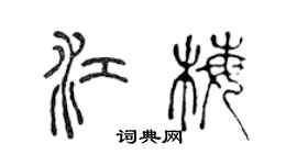 陳聲遠江梅篆書個性簽名怎么寫