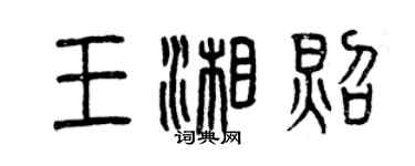 曾慶福王湘照篆書個性簽名怎么寫