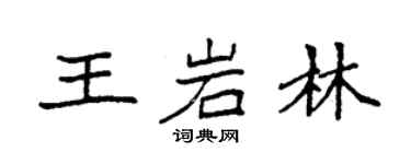 袁強王岩林楷書個性簽名怎么寫