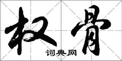 胡問遂權骨行書怎么寫