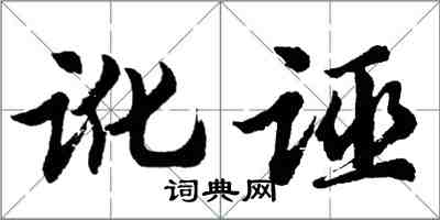 胡問遂訛誣行書怎么寫