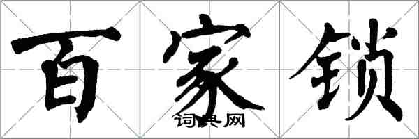 翁闓運百家鎖楷書怎么寫