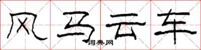 柯春海風馬雲車隸書怎么寫