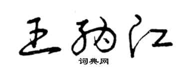 曾慶福王納江草書個性簽名怎么寫