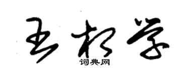 朱錫榮王相學草書個性簽名怎么寫