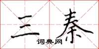 侯登峰三秦楷書怎么寫