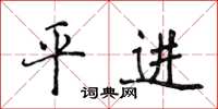 侯登峰平進楷書怎么寫
