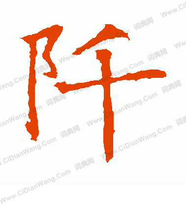 蘇孝慈墓誌寫的阡