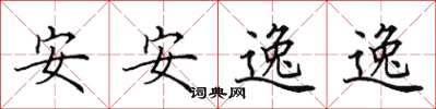 田英章安安逸逸楷書怎么寫