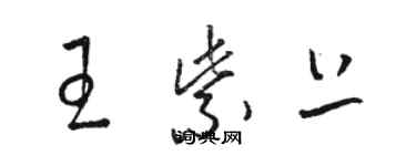 駱恆光王紫上草書個性簽名怎么寫