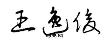 曾慶福王逸俊草書個性簽名怎么寫